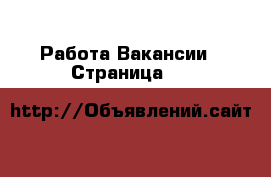 Работа Вакансии - Страница 69 